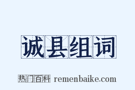 诚县组词是什么意思的图片